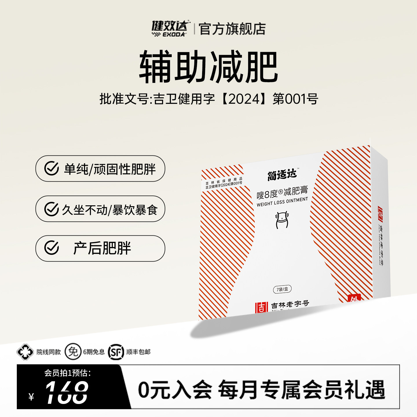 健效达简适达嗖8度减肥膏吉林老字号九种植物成分辅助减肥旗舰店