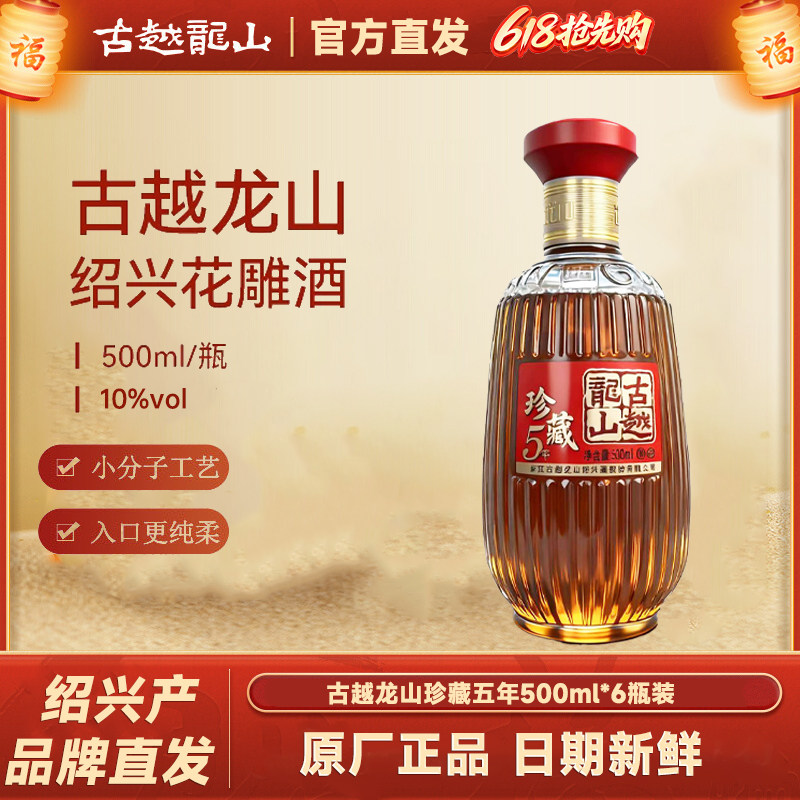 古越龙山黄酒珍藏五年500ml*6瓶