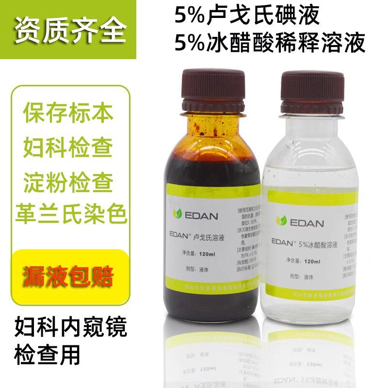速发5%卢戈氏碘液 复方碘液 5%冰醋酸溶液 醋酸溶液妇科用 安多福