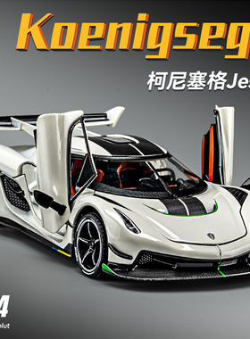 速发柯尼塞格车型模jes车金超级跑车汽合模型摆件收藏男孩玩具