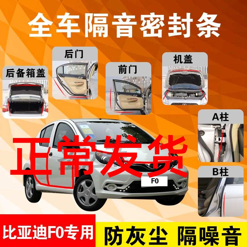 速发装亚迪F0汽车门全车隔音条防撞防尘密封胶条加比防尘改装配件