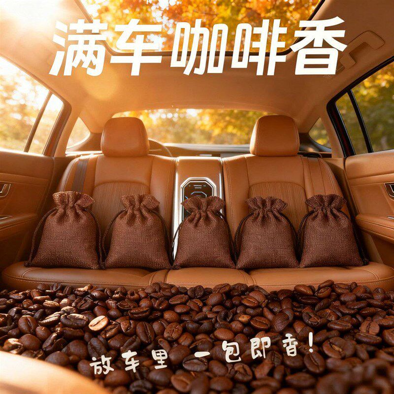 速发汽车车用咖啡豆香薰除味香气香囊车载香包香袋咖啡味车载香薰