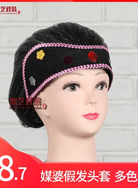 速发戏曲老婆间媒婆假发头套民婆演出丑婆婆饰具反串头道秧歌头箍