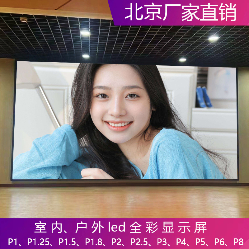 速发北京全彩显示屏p1p1.2播1.5p1.6p1.8p2p2.54pp广告直p大屏幕