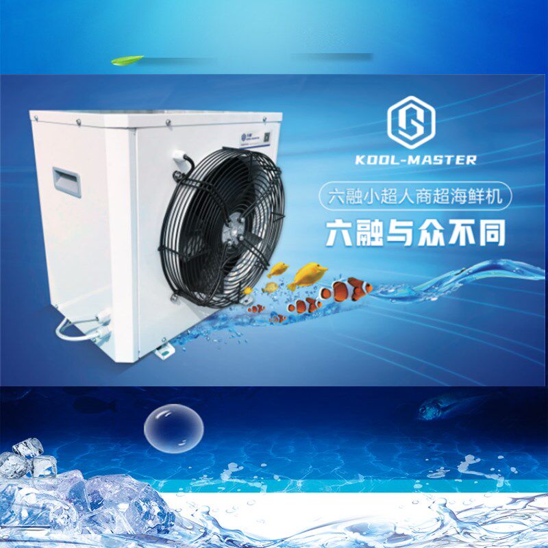 速发海鲜鱼池制冷机工业暖水机鱼5水族恒温机1匹-缸匹冷冷机