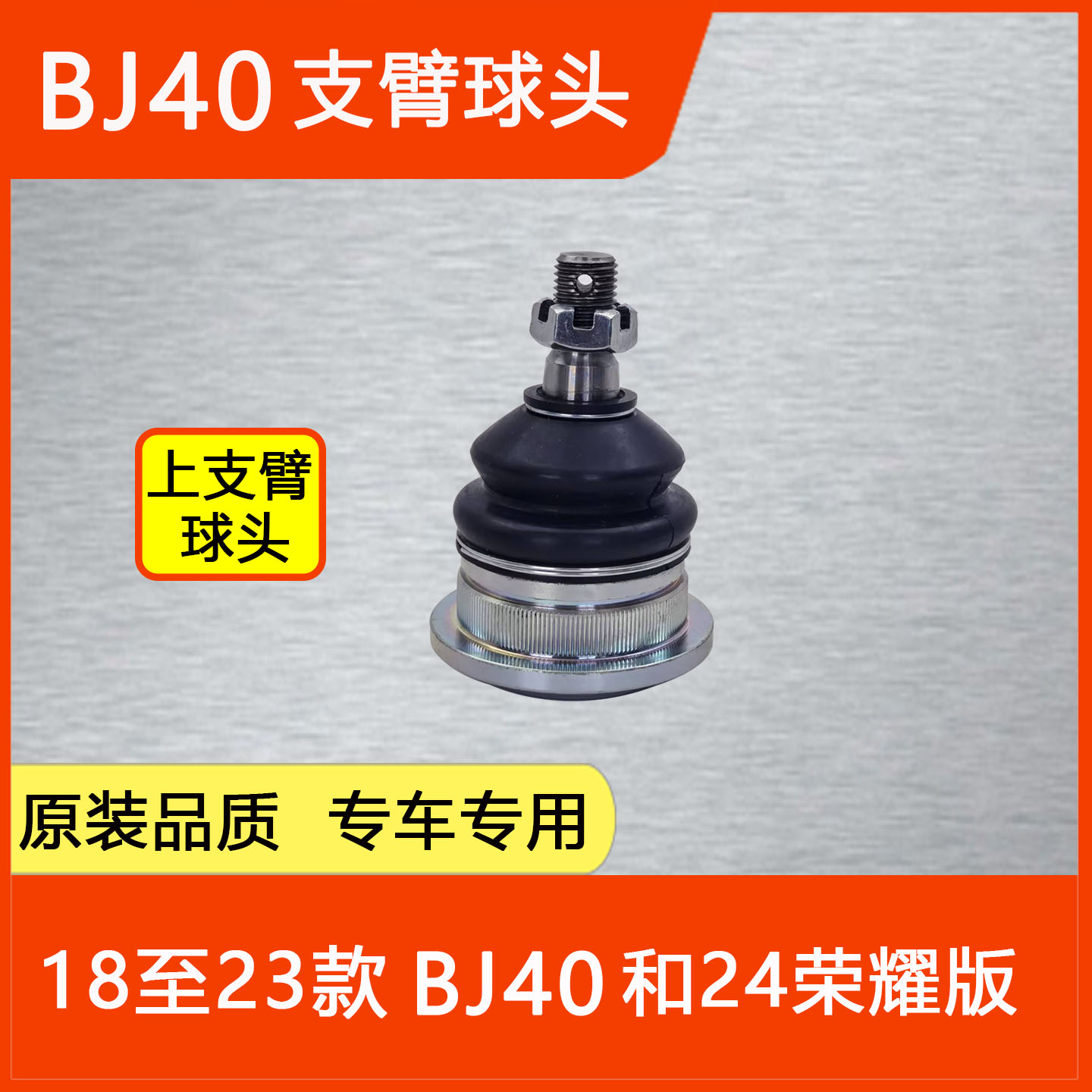 速发适配于北京J40PUS前下支臂球头上支臂底盘下摆臂三角臂悬挂球