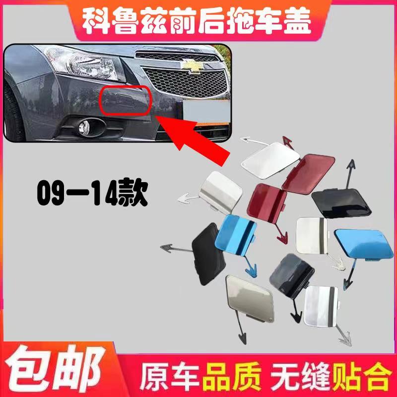 速发适用雪佛兰 科鲁兹拖车盖 老科鲁兹前杠拖车盖 后杠拖车钩牵