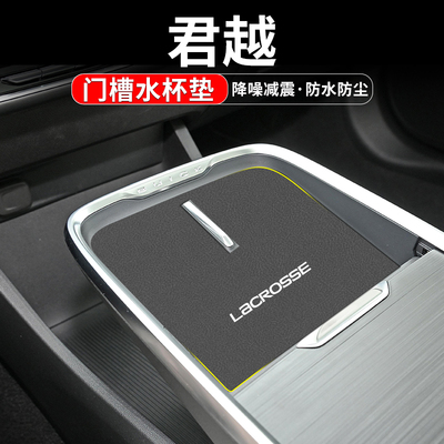 速发适用别克物越水杯门槽垫汽改装饰用品24款内饰车装配件储君防