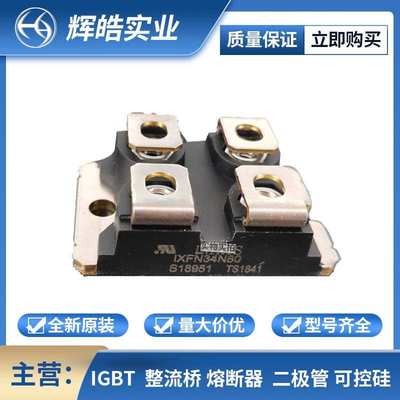 IXFN34N80 IXFN34N100 MOS管 功率二极管 电子元器件 辉皓实业