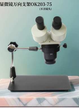 显微镜支架 OK203-75 台式万向支架体视显微镜360度 可调视觉支架