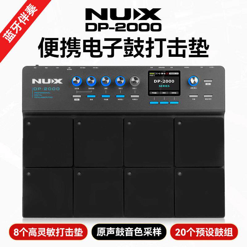 NUX纽克斯DP-2000电子鼓打击板蓝牙伴奏便携式专业架子鼓打击垫
