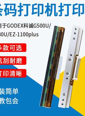 适用GODEX科诚打印机G500U/G530U/EZ-1100PLUS打印头条码机配件