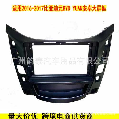 适用于16-17款比亚迪 元 BYD YUAN 安卓导航面框大屏百变套框面板