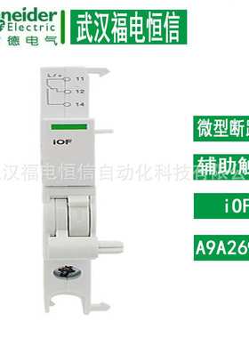 施奈德小型断路器辅助触点触头附件iOF适用于iC65N1开1闭A9A26924