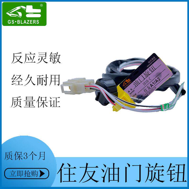 适用于住友A1 A2挖掘机油门旋钮开关1010-c 油门控制器 工程机械