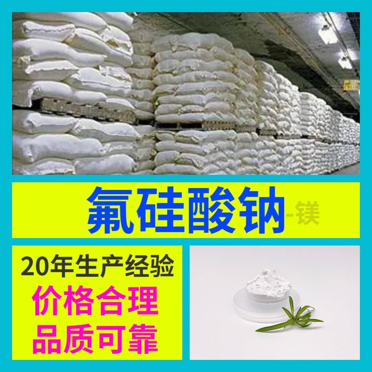 氟硅酸钠-镁 品种齐全99%含量20年生产经验多用途85085-18-3广东