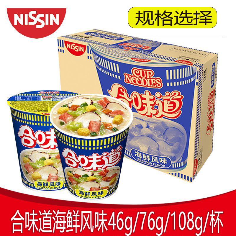 日清合味道海鲜杯面46g/76g/108g桶装速食方便面海鲜泡面冲泡即食