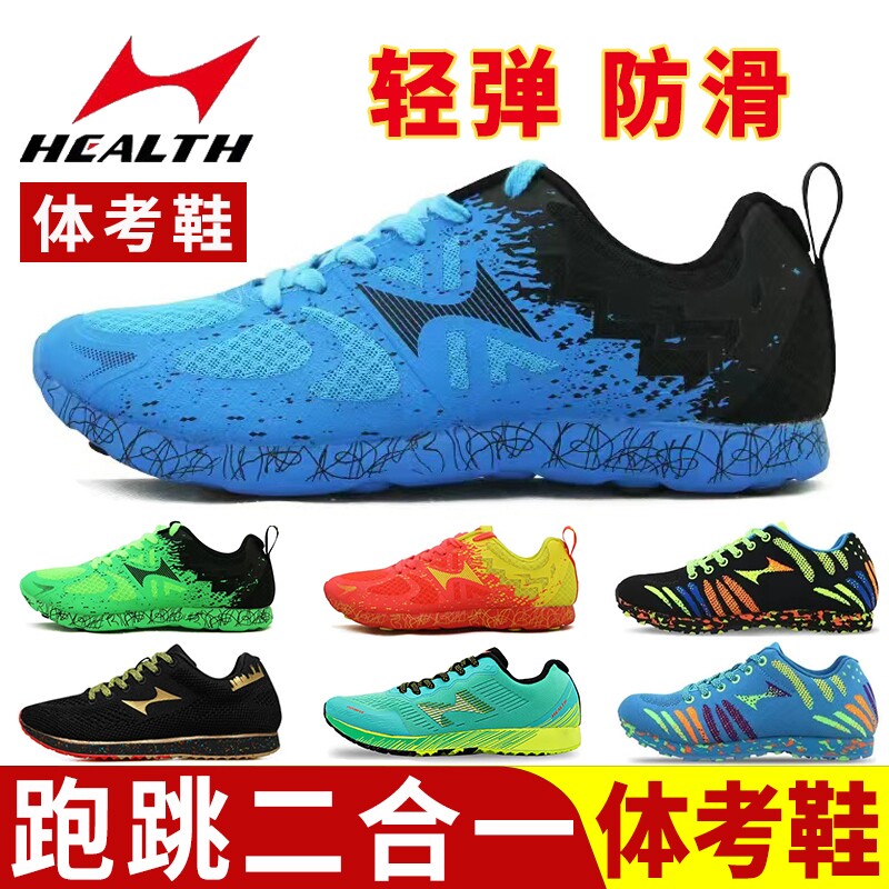 海尔斯中考体育专用鞋运动三级立定跳远鞋男女学生考试训练跑步鞋