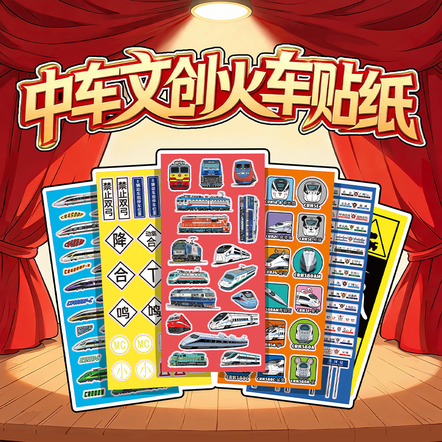 中车文创火车贴纸套装贴画图鉴