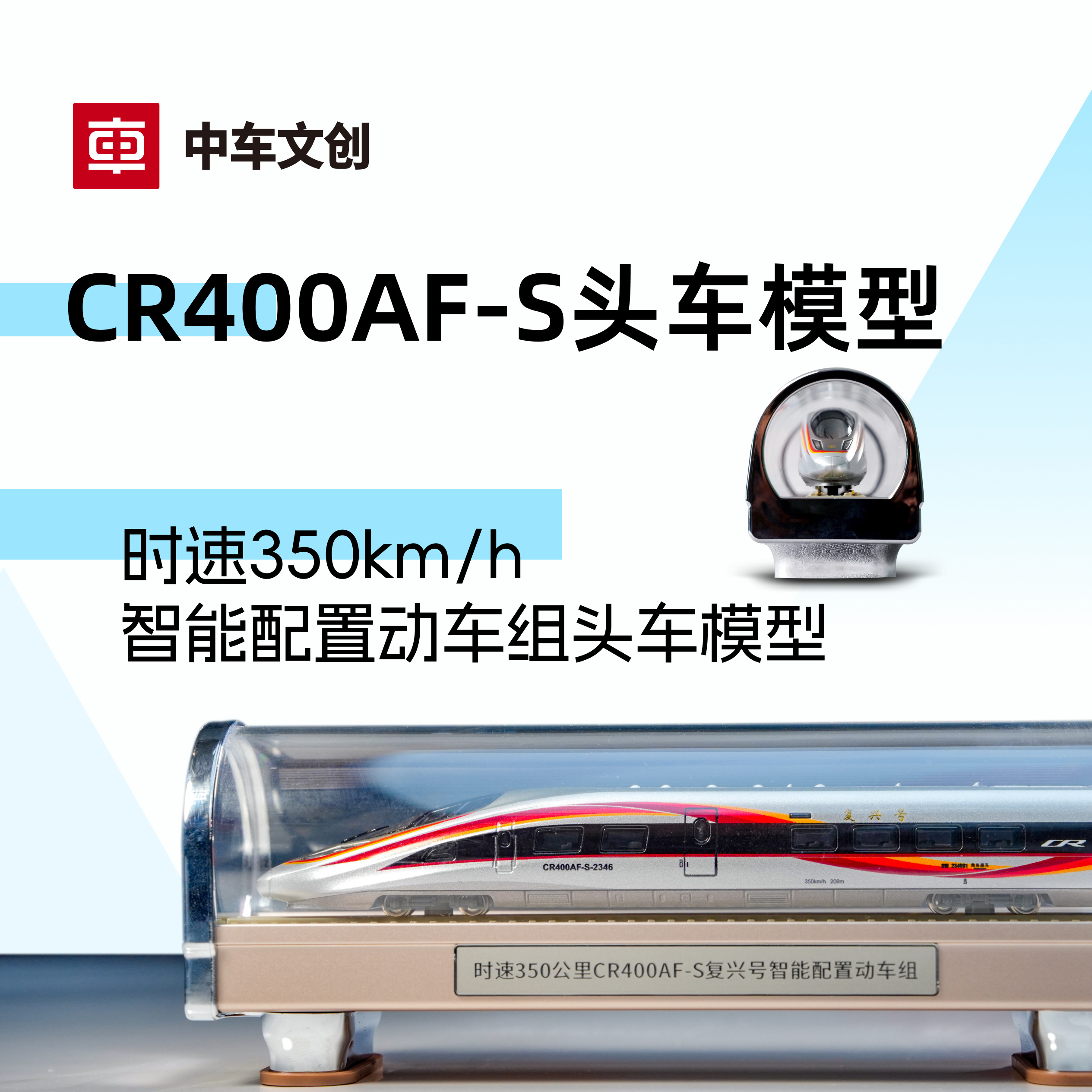 时速350公里智能动车组头车模型