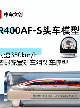CR400AF-S时速350公里智能配置动车组头车模型