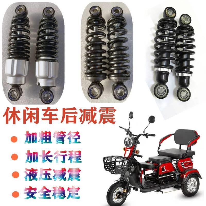三轮车后减震休闲电动车避震器老年代步车液压减震迷你小巴士配件
