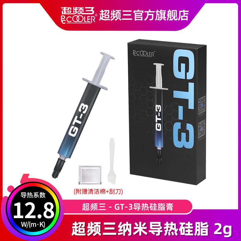 超频三GT3导热硅脂CPU导热膏笔记本台式机电脑显卡芯片散热硅胶