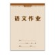 朗德作业本大本竖翻小学生三年级田字格本大方格语文作文本生字本