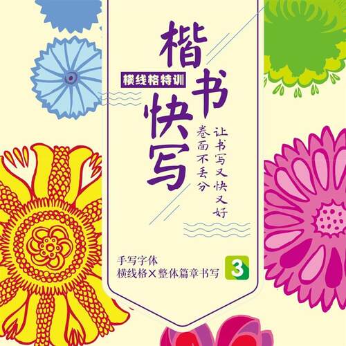 楷书快写卷面分攻略练字不理想,四本打卡字帖带你书写又快又好