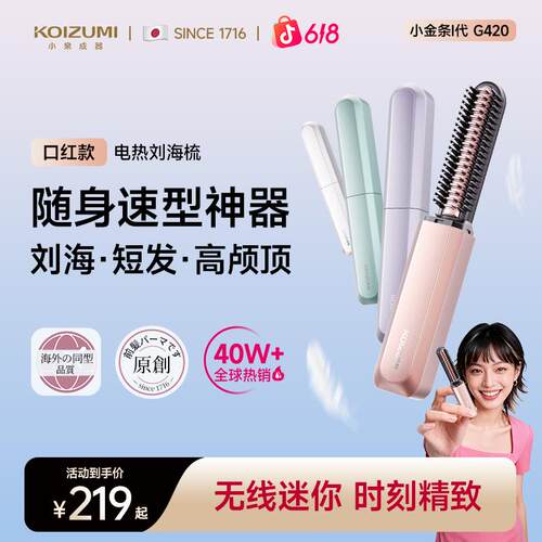 KOIZUMI小泉成器刘海梳迷你直发梳无线便携随身造型梳高颅顶速型