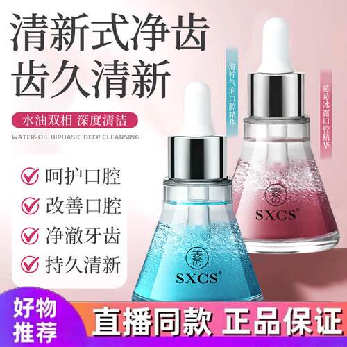 SXCS双相口腔精华漱口油清洁牙齿清新口气焕白提亮改善异味正品d