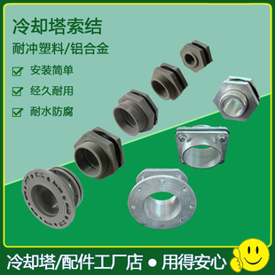 冷却塔索结水塔索接铝合金索节进水出水口排污喷淋塔疏节接头配件