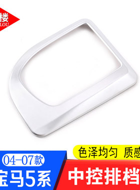 适用于04-07款宝马5系排挡框中控排档面板装饰E60老5系改装内饰贴