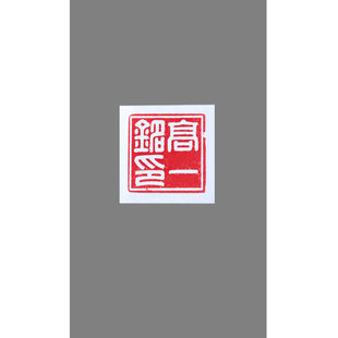 紫云庄书法印章国画姓名名字定制硬笔书法落款印章篆刻闲章石头