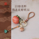 中国美术学院文创高级感创意中国风柿子汽车小挂件钥匙扣生日礼物