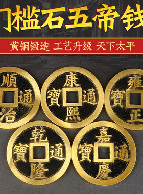 纯黄铜特大五帝钱加厚铜钱顺治康熙雍正乾隆嘉庆公司家居门槛装修