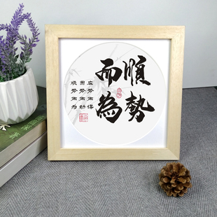 顺势而为励志摆件办公室书房桌面书法字画座右铭正方形实木挂件框