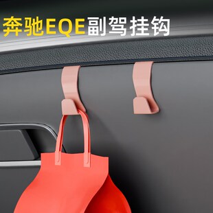 适用奔驰EQE系列车载汽车挂钩内饰副驾驶收纳小挂钩雨伞水杯挂钩