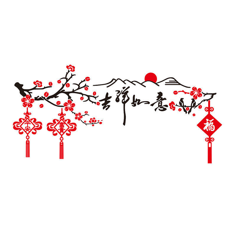 新年3d立体墙贴房间客厅沙发电视背景墙墙上装饰贴画过年贴纸自粘