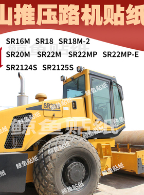 山推压路机全车贴纸SR18 20 22MP-2124精品外观装饰 车身车标改装