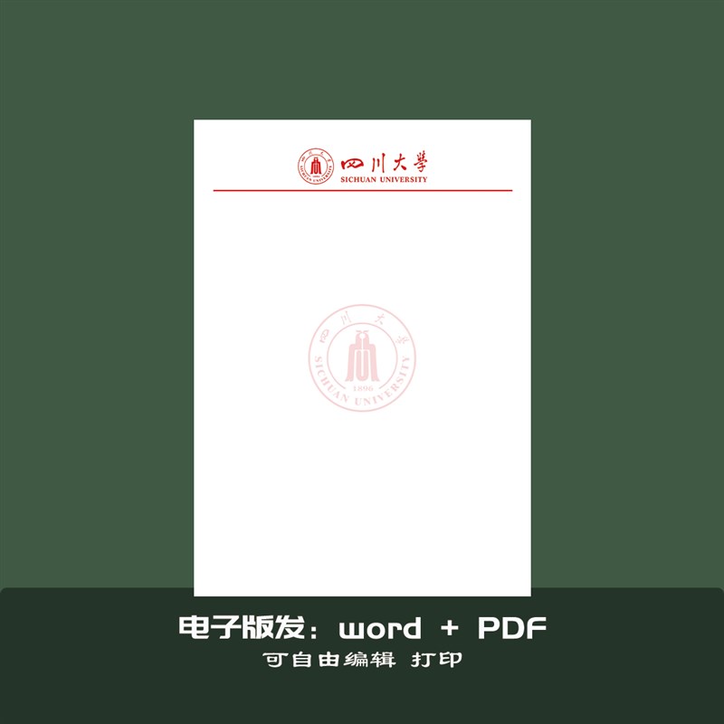 四川大学稿纸抬头纸推荐信申请书信纸信笺草稿纸作业纸用纸