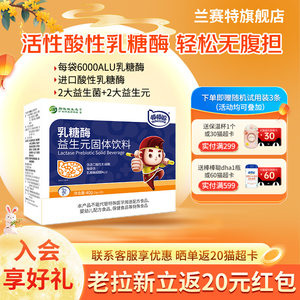 兰赛特母婴店棒棒聪乳糖酶益生元固体饮料6000ALU酸性乳糖酶低聚果糖不耐奶