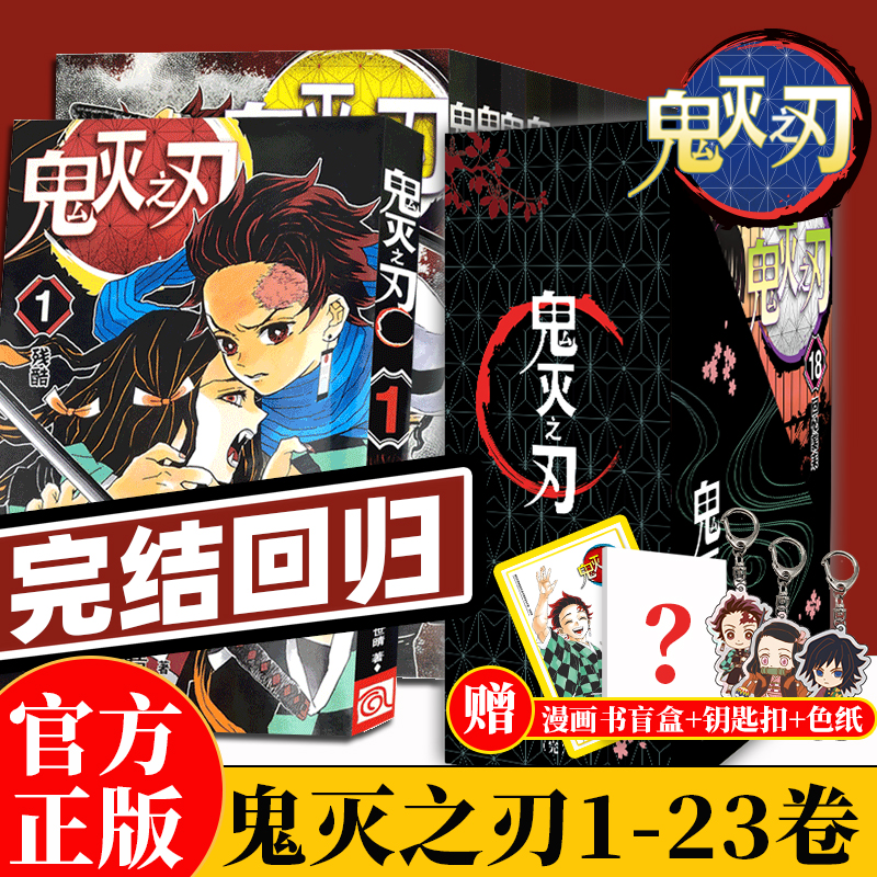 正版现货 鬼灭之刃漫画书全套1-23卷咒术回战简体中文版9册公式书日番studio日本漫画家吾峠呼世晴人气畅销成人动漫小说正版人美