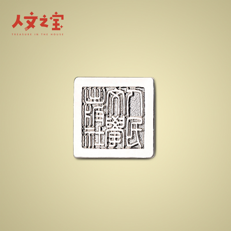 人文之宝民学出版社章金属