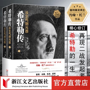 希特勒传：从乞丐到元首上下册 托兰历史系列 约翰·托兰著 人物传记  二战发起者 德国 浙江文艺官方直营店