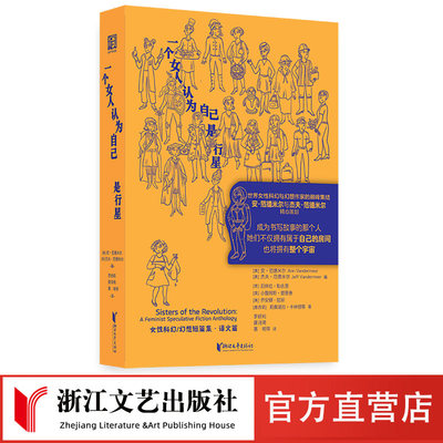 一个女人认为自己是行星 世界女性科幻与幻想作家的巅峰集结 安·范德米尔与杰夫·范德米尔精心编选 女性主义 精美插画