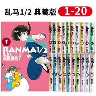 【现货】乱马二分之一1-20完 典藏版 尖端出版 高桥留美子 台版漫画
