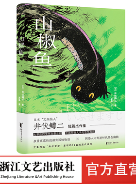 山椒鱼 日本“文坛仙人”井伏鳟二短篇集 日本荒诞文学的写作典范 洞悉人心的逆时代黑色幽默 太宰治文学启蒙恩师的经典作品