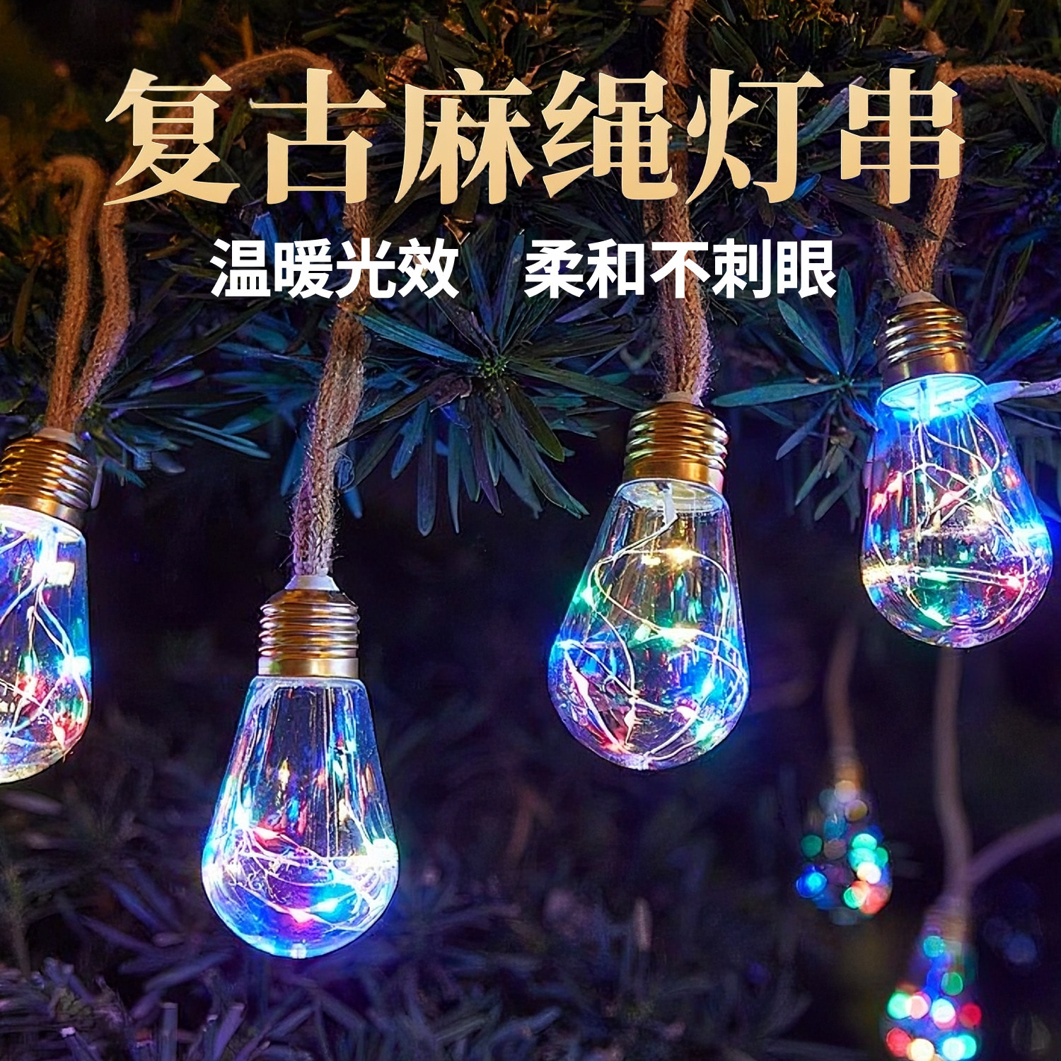 太阳能麻绳灯串满天星圣诞铜线灯户外防水led氛围灯复古装饰布置