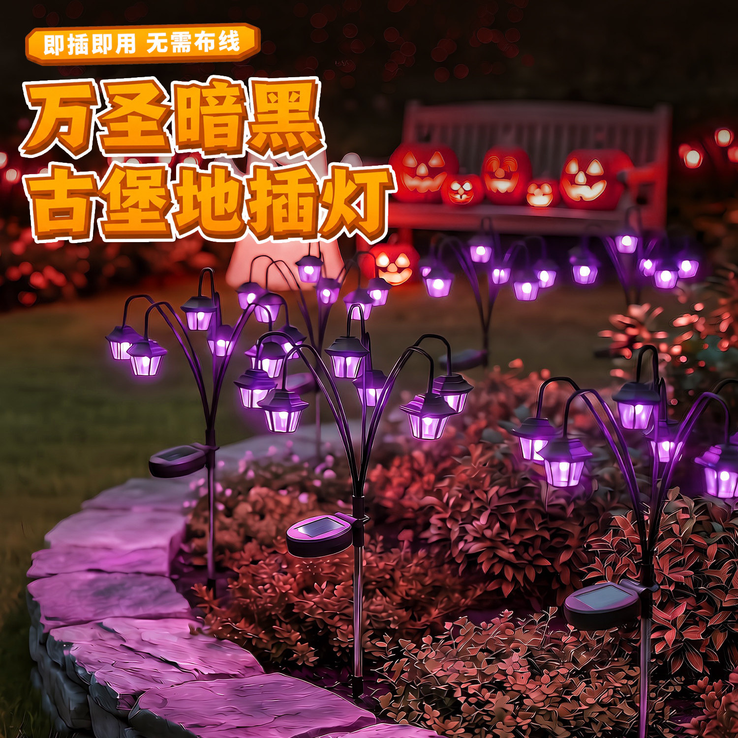 万圣节地插灯太阳能仿真路灯花园